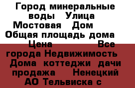 Город минеральные воды › Улица ­ Мостовая › Дом ­ 53 › Общая площадь дома ­ 35 › Цена ­ 950 000 - Все города Недвижимость » Дома, коттеджи, дачи продажа   . Ненецкий АО,Тельвиска с.